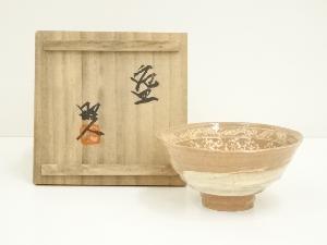 昭人造　刷毛目三島茶碗（共箱）